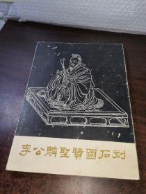 李公麟圣贤图石刻【1963年一版一印】印刷520册