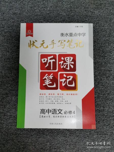 衡水重点中学状元听课笔记高中语文（必修4 基础必背，阅读欣赏和表达交流）