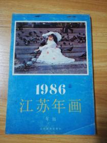 1986江苏年画年历  2