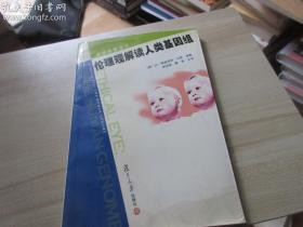 伦理观解读人类基因组