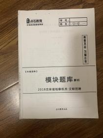 点石教育  讲义  2018吉林省检察机关 文职招聘