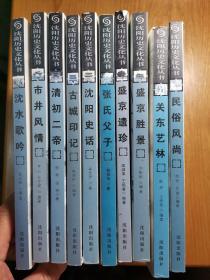 沈阳历史文化丛书 全十册