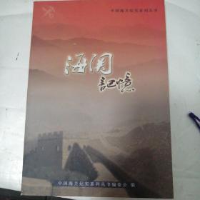 中国海关纪实系列丛书（一）海关记忆