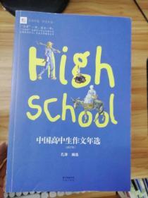 中国高中生作文年选（2017版）