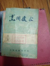 烹调技术（吉林省财贸学校73年印）