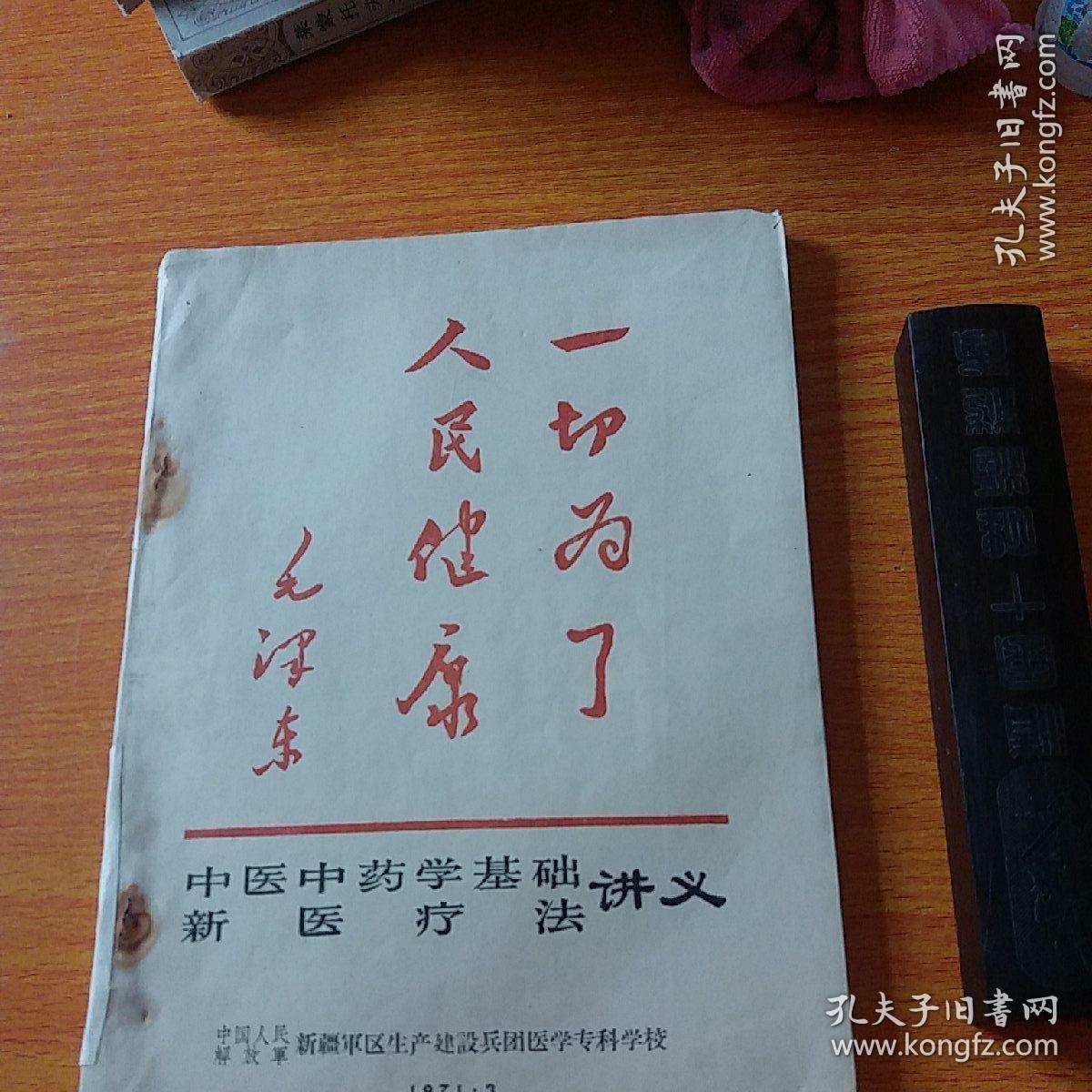 中医中药学基础新医疗法讲义】1971年新疆军区医学专科编，有图有中医验方