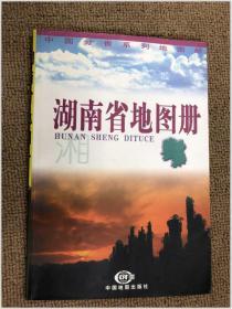 中国分省系列地图册：湖南省地图册