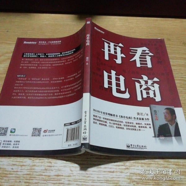 再看电商：2013年年度管理畅销书《我看电商》黄若最新力作