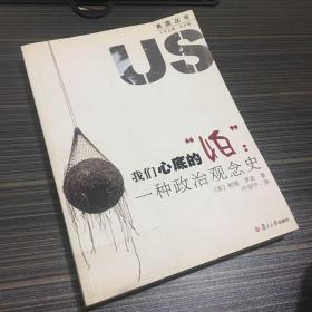 我们心底的“怕”：一种政治观念史（一版一印 内页干净）