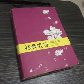 毕淑敏典藏作品（3）：拯救乳房（豪华精装珍藏版）（一版一印）