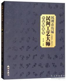 杭州市历届民间工艺大师作品精选集2003-2017