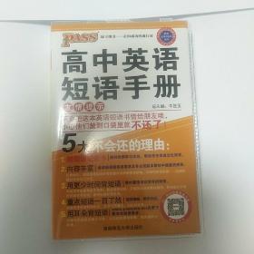 高中英语单词短语手册