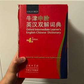 牛津中阶英汉双解词典（第4版）：第 4 版