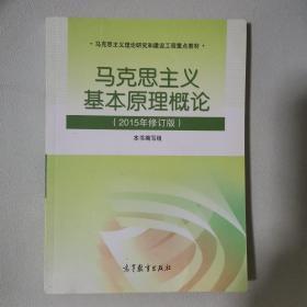 马克思主义基本原理概论：（2015年修订版）