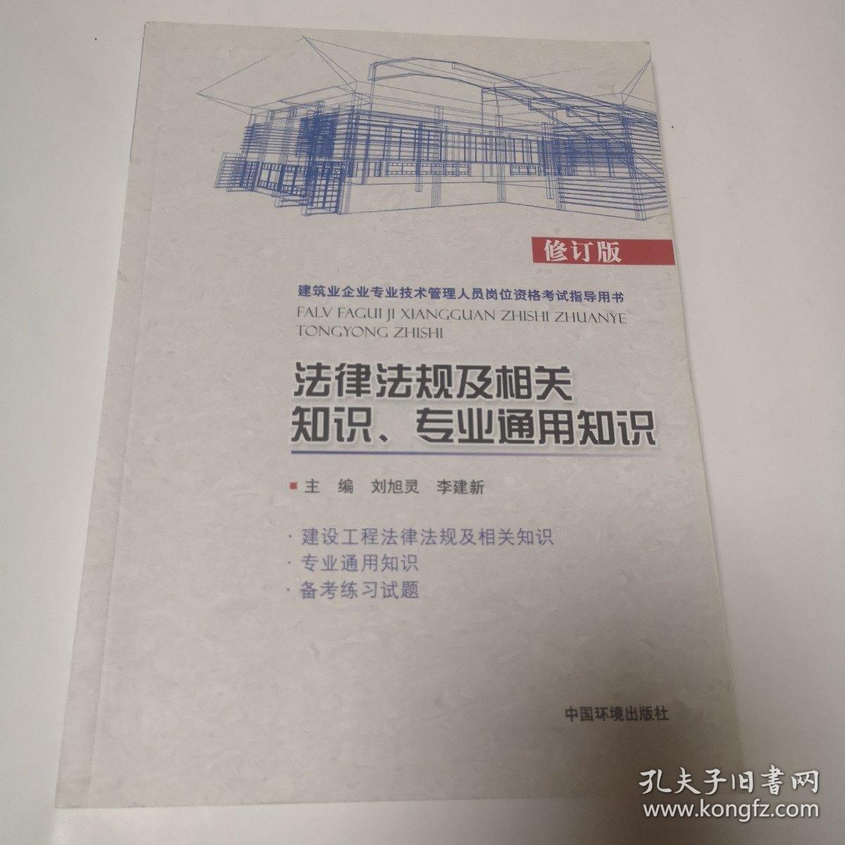 建筑业企业专业技术管理人员岗位资格考试指导用书：法律法规及相关知识专业通用知识（修订版）