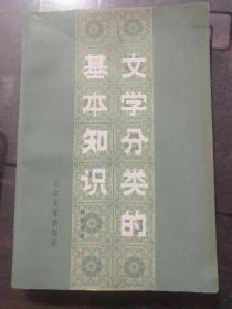 文学分类的基本知识