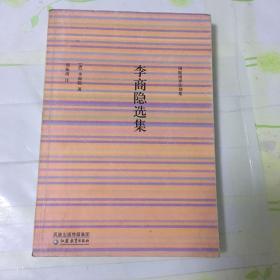 李商隐选集