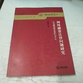 网络融资法律问题研究