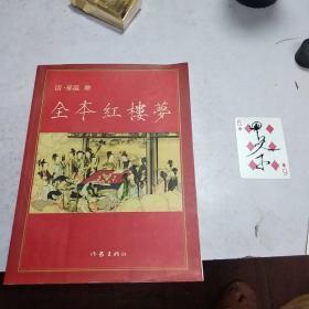 清 孙温《绘全本红楼梦 》彩绘 作家出版社2008年12月一版一印！印数3000册！