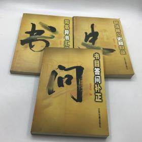 书目答问补正，同名异书汇录，明清稀见史籍叙录，三本合售