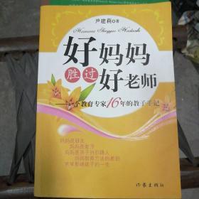 好妈妈胜过好老师D7