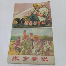 **连环画。英雄的乡土。家乡新貌（两本）