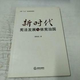 新时代宪法发展与依宪治国