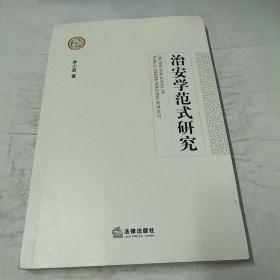 治安学范式研究