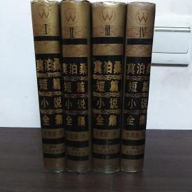 莫泊桑短篇小说全集（全四卷）
