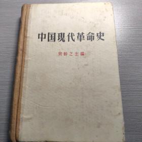 《中国现代革命史》