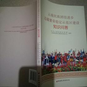 云南民族团结进步边疆繁荣稳定示范区建设知识问答