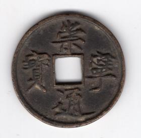 北宋徽宗赵佶崇宁年间(1102-1106年)年号钱"崇宁通宝" 折十，正字隔轮 1-1