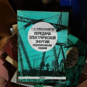 （俄文原版书）ПЕРЕДАЧА зЛЕЕТРТЧЕСКОЙ ЭНЕЕРГиИ переменным током交流传输ZELLETRIC功率