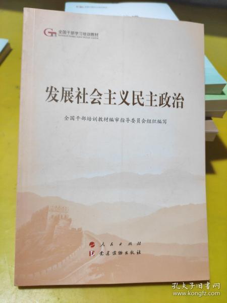 发展社会主义民主政治（第五批全国干部学习培训教材）