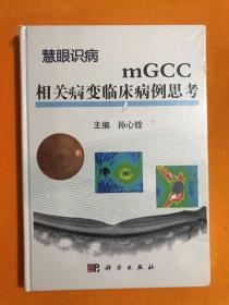 慧眼识病mGCC相关病变临床病例思考【全新未开封】