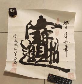 胥公鸿仪，号蜀半山人，禅体书法家现居成都，祖籍射洪县 　　 胥公运笔，初习二王，继之颜、柳、欧、赵，兼学智永、遂良、米芾等辈。对楷、行、草、隶、篆各体，猎其要，纳其长。技取诸贤，博采众长，辟径独履，自成一体，其笔法独 书法一幅 软片