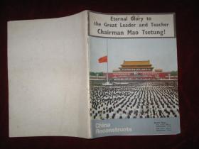 CHINA RECONSTRUCTS（中国建设月刊11册1976年至1978年合售）详见图影！
