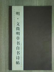 中国历代名家书法卷折(一) 明·文征明草书自书诗帖