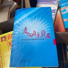 走向自主发展-中学生自主学习政策略的思考与实践