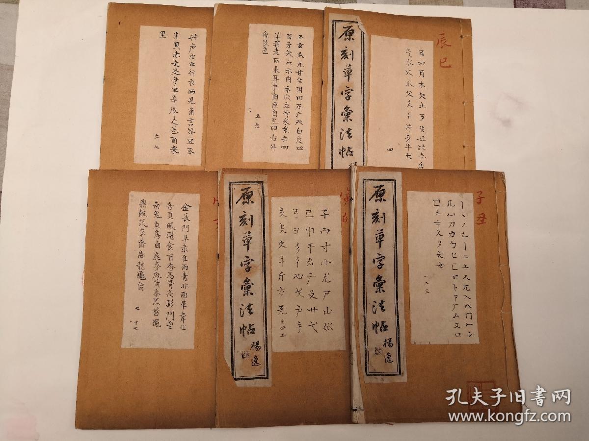 宣统三年 同文书局《原刻草字汇》一函六册全