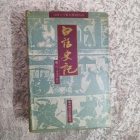 （白话史记）硬精装一版一印5000册