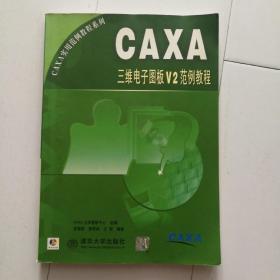 CAXA三维电子图板V2范例教程(有光盘)。