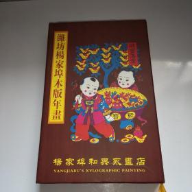 杨家埠木版年画 古版色稿选编（精装带盒22幅）