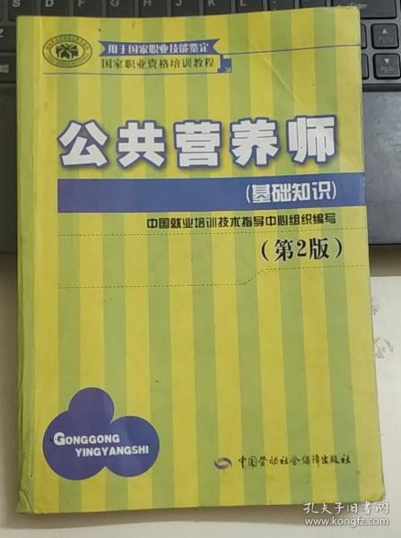 公共营养师 基础知识（第2版）