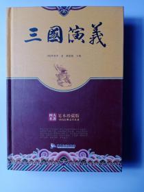 精装足本珍藏版四大名著-三国演义