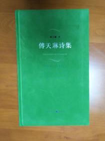 《傅天琳诗集》绒面精装本，傅天琳老师扉页题写代表作《柠檬黄了》摘句，并签名钤印。傅天琳，当代著名女诗人，鲁迅文学奖获得者。