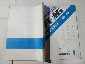 开拓增刊1985年1