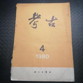 考古杂志1980年第四期