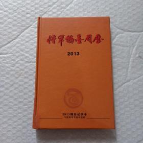 将军翰墨周历，2013带签名。