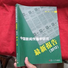 中国新闻传播学研究最新报告（2012）